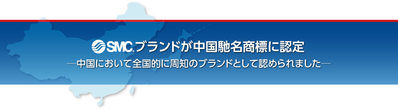 SMCブランドが中國馳名商標に認定 SMCブランドが中國馳名商標に認定