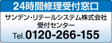 サンデン24時間受付窓口 サンデン24時間受付窓口