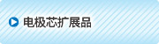電極芯擴展品