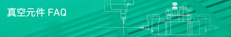 真空元件 FAQ 真空元件 FAQ