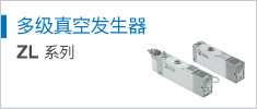 多級(jí)真空發(fā)生器 ZL Series