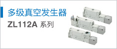 多級(jí)真空發(fā)生器 ZL112A Series