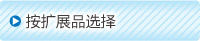 按擴(kuò)展分類選擇