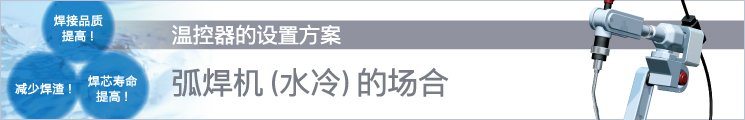 溫控器的設(shè)置方案 弧焊機(jī)(水冷)的場合