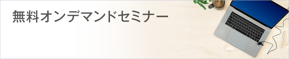 無料オンデマンドセミナー 無料オンデマンドセミナー